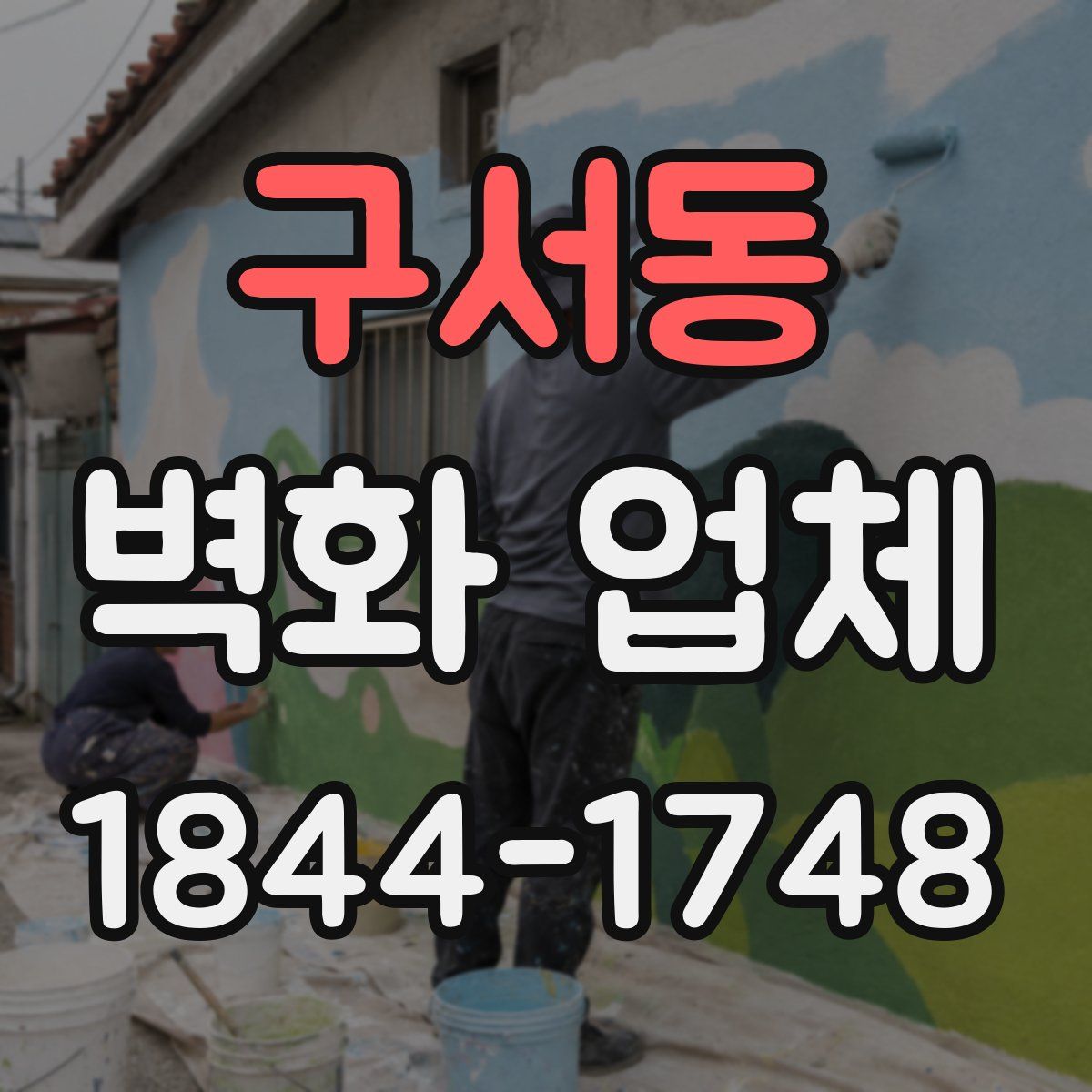 구서동 벽화 업체