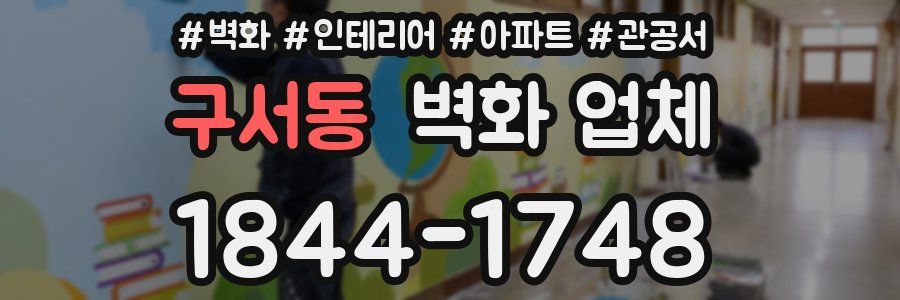 구서동 벽화 업체