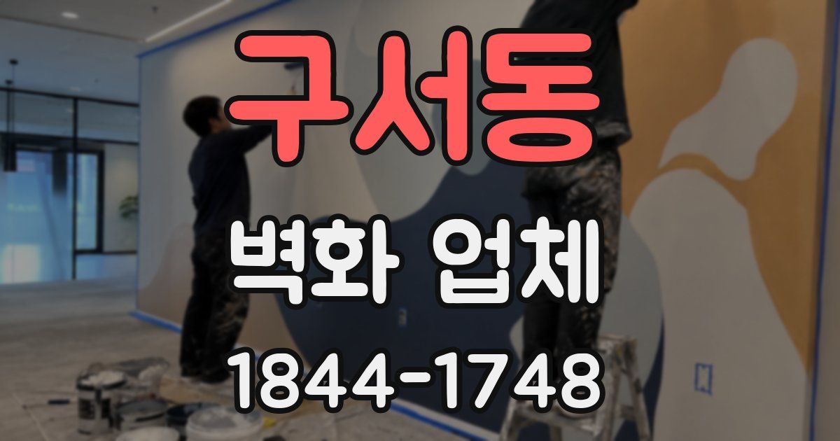 구서동 벽화 업체