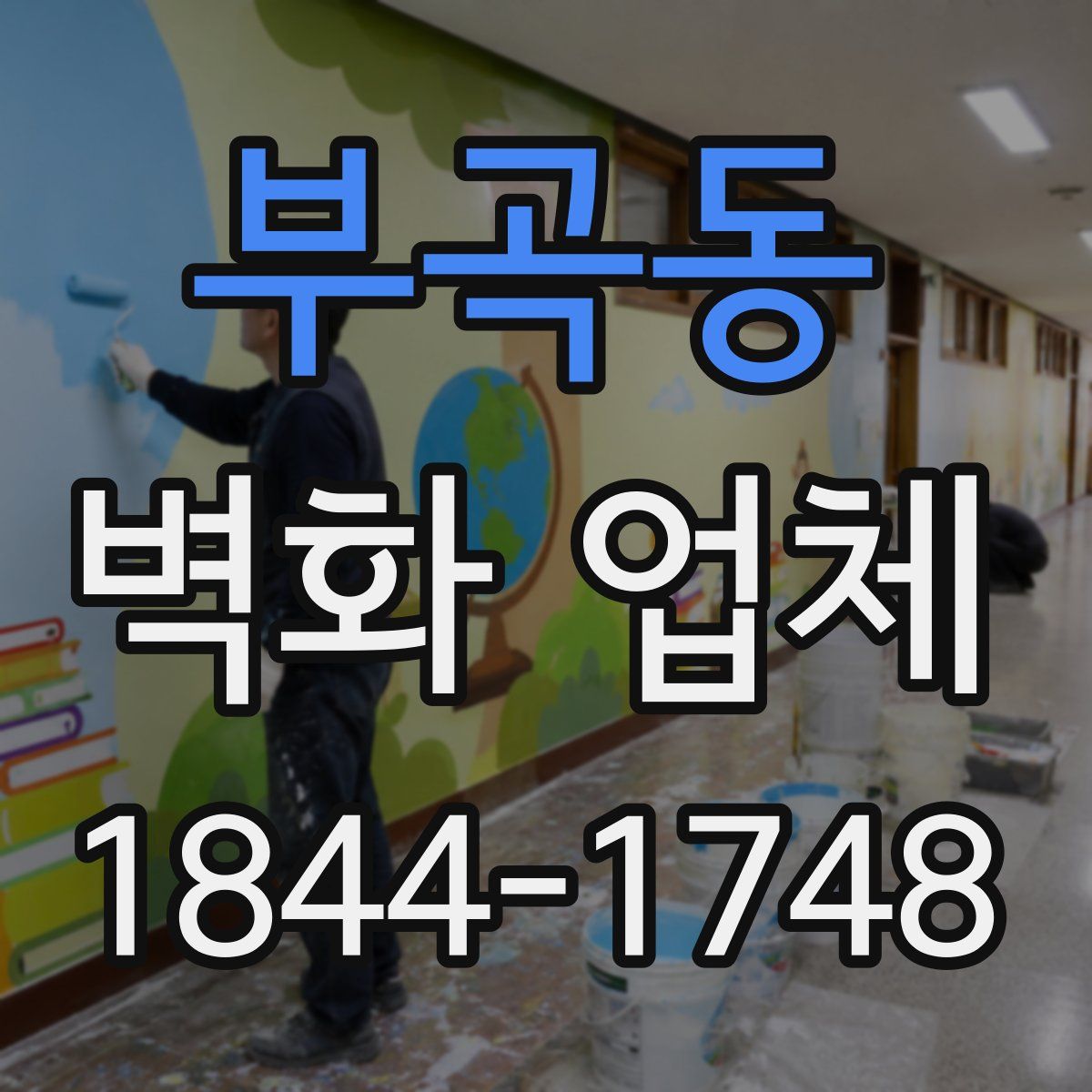 부곡동 벽화 업체