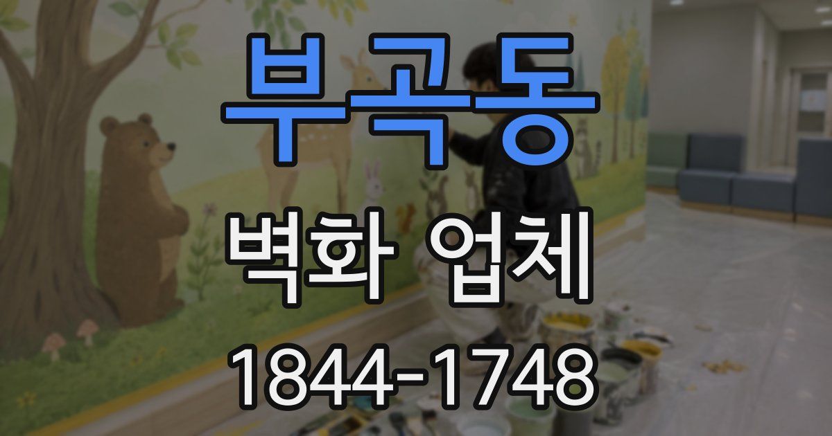 부곡동 벽화 업체