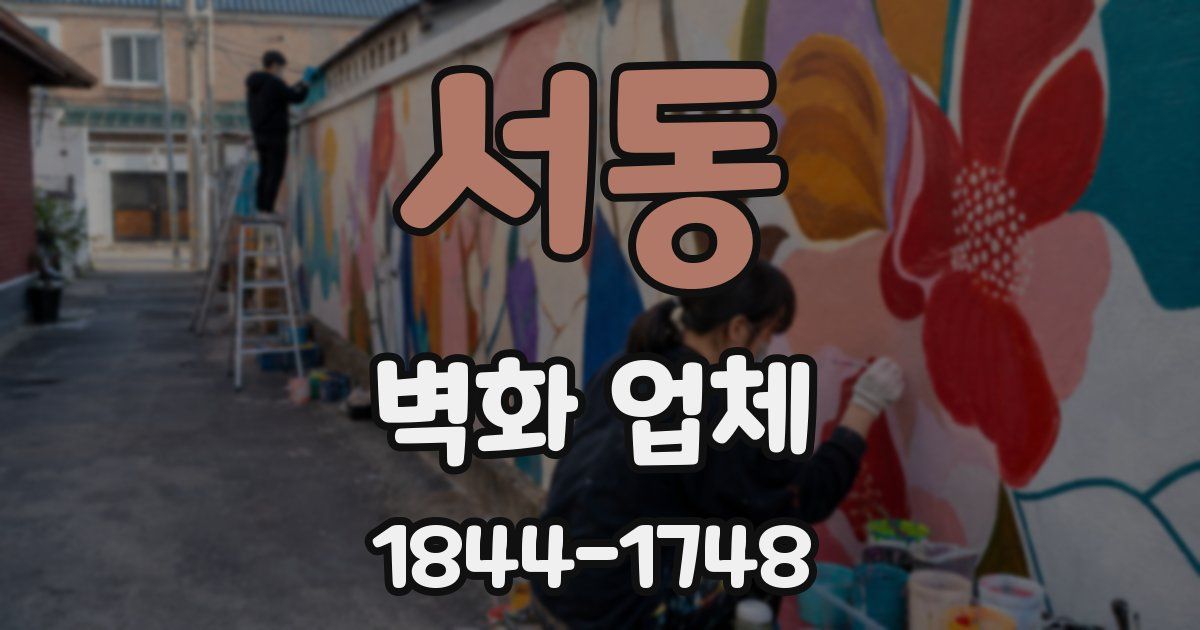 서동 벽화 업체