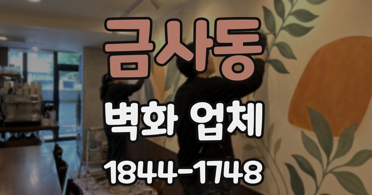 금사동 벽화 업체