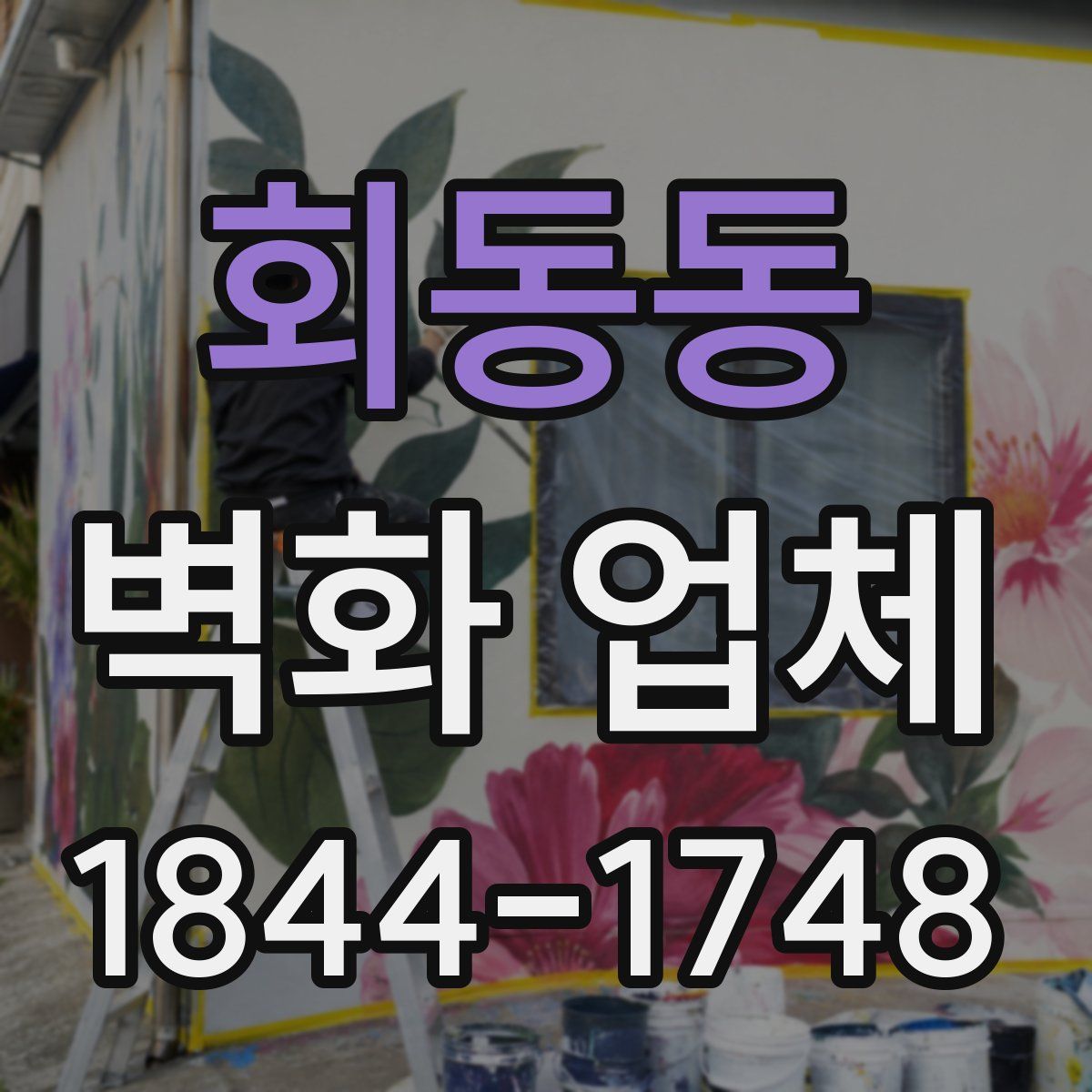 회동동 벽화 업체