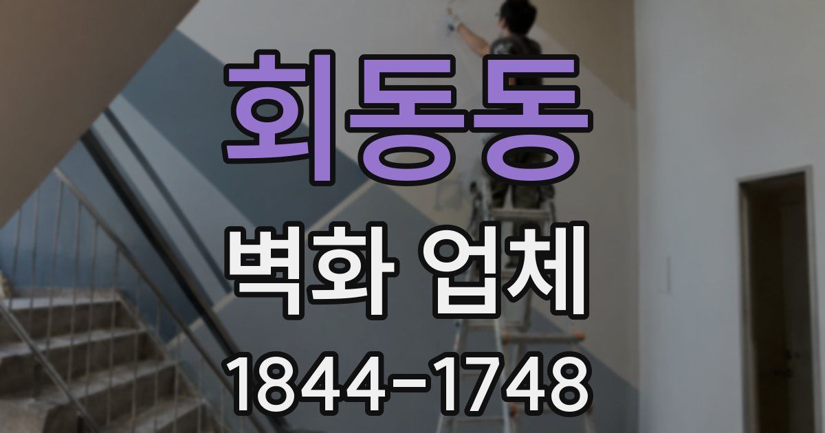 회동동 벽화 업체
