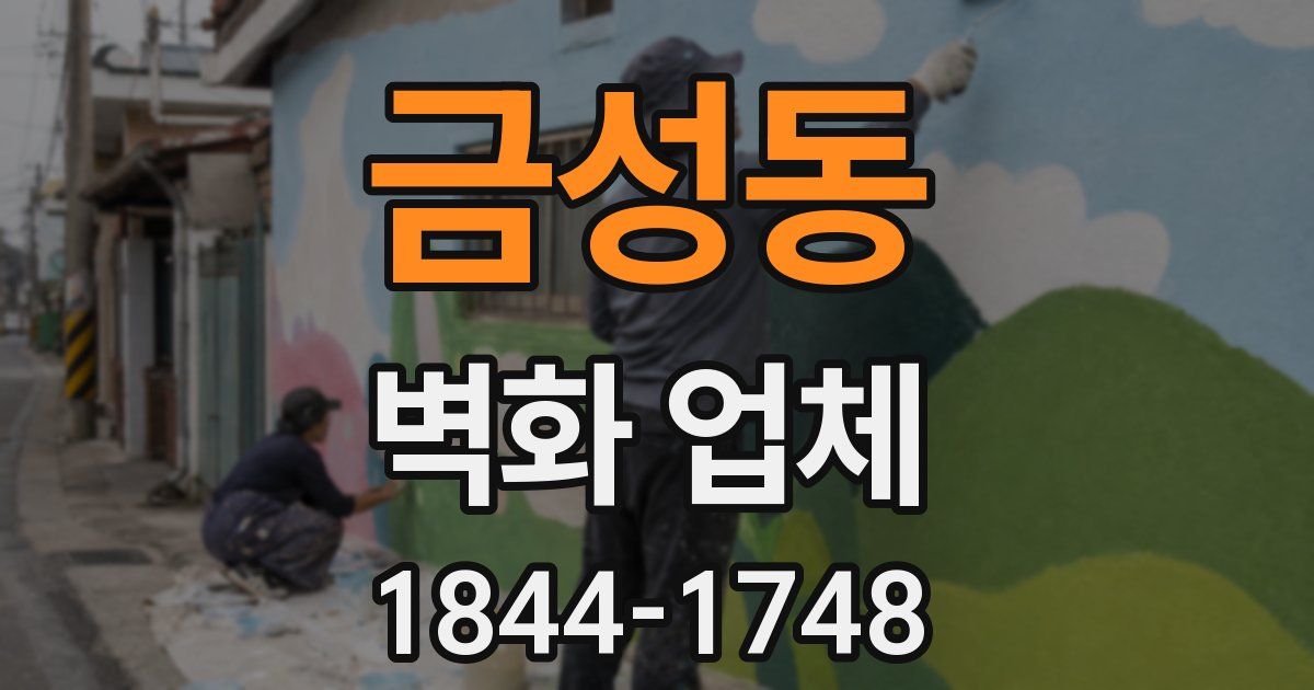 금성동 벽화 업체