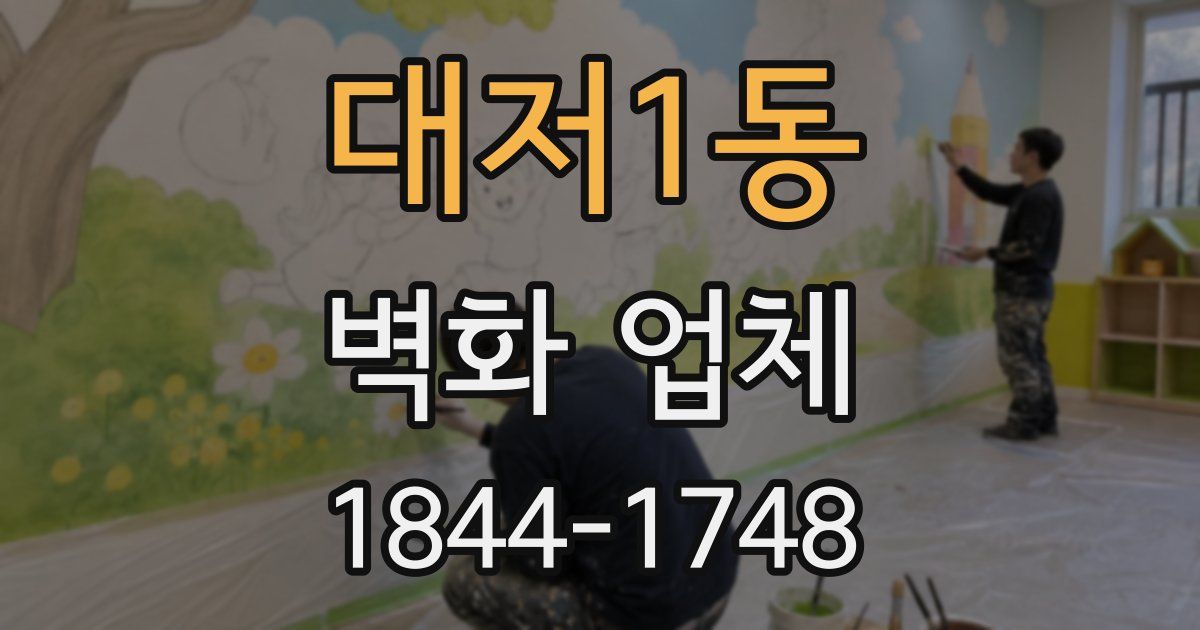 대저1동 벽화 업체