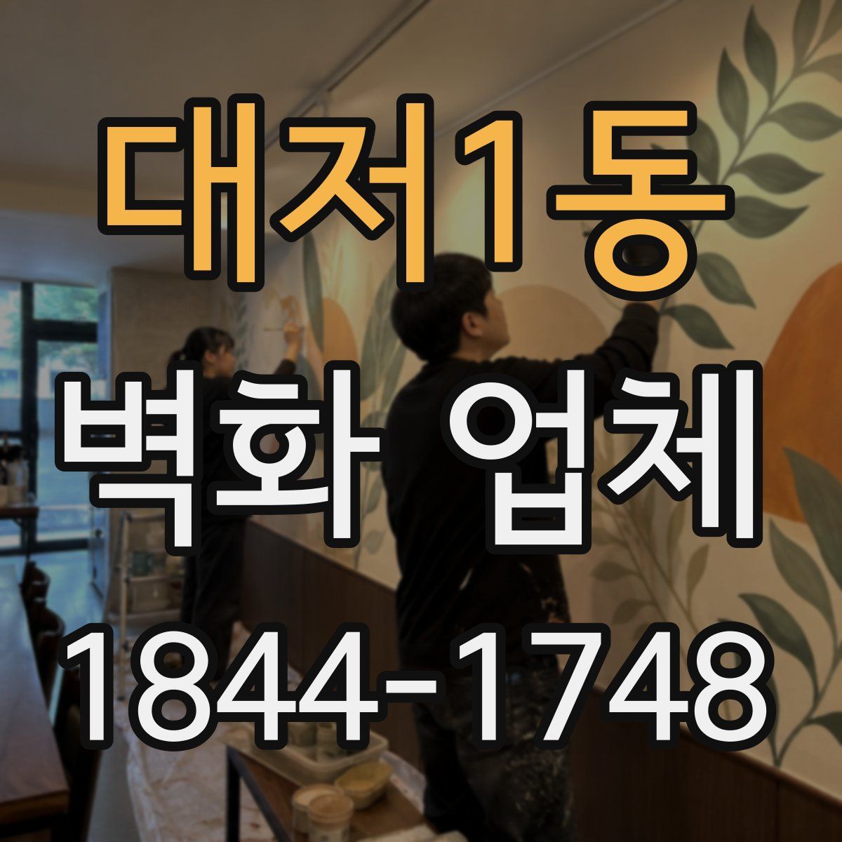 대저1동 벽화 업체