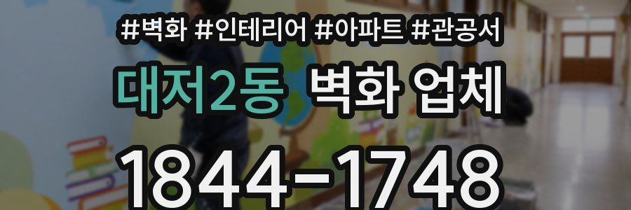 대저2동 벽화 업체