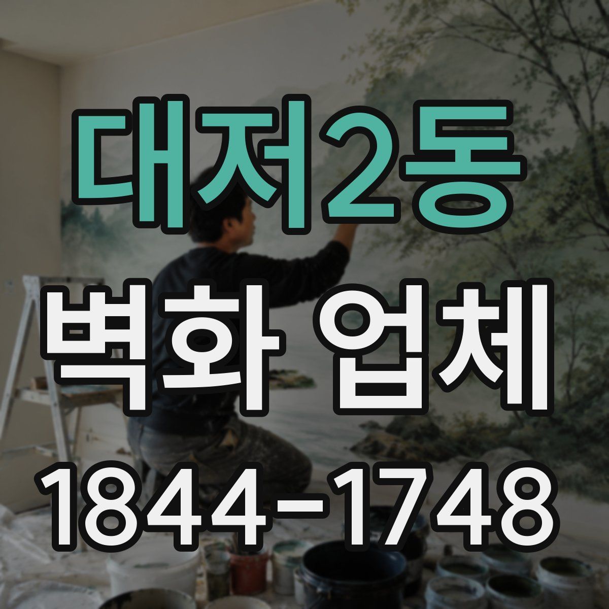 대저2동 벽화 업체