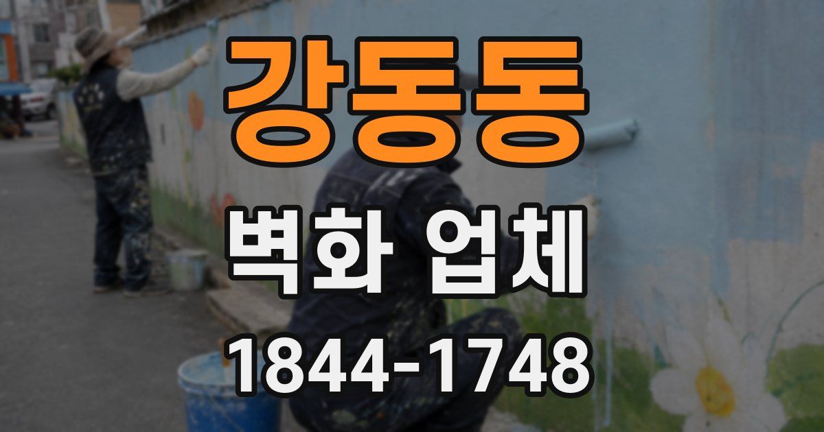 강동동 벽화 업체
