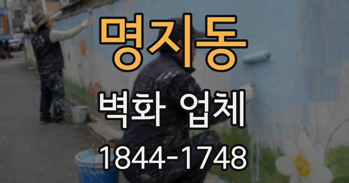 명지동 벽화 업체