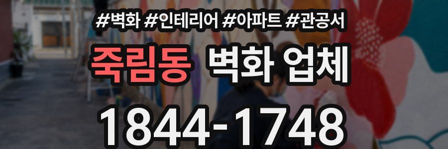 죽림동 벽화 업체