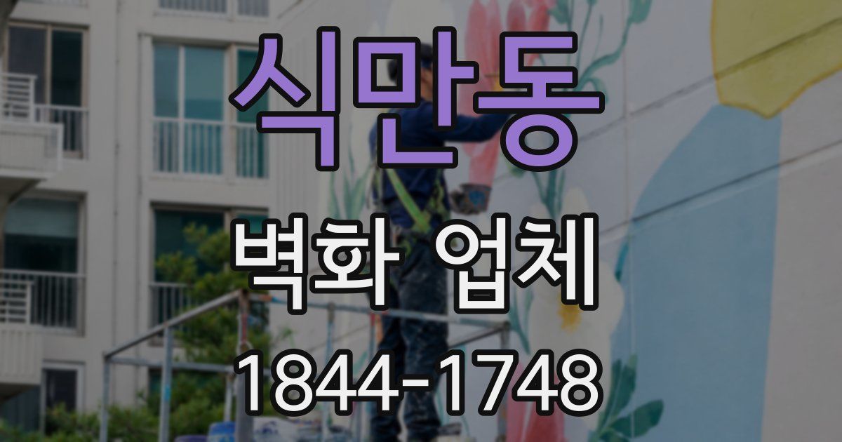 식만동 벽화 업체