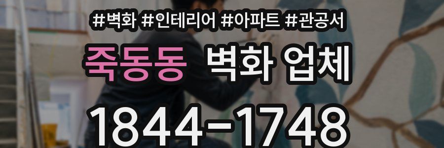죽동동 벽화 업체