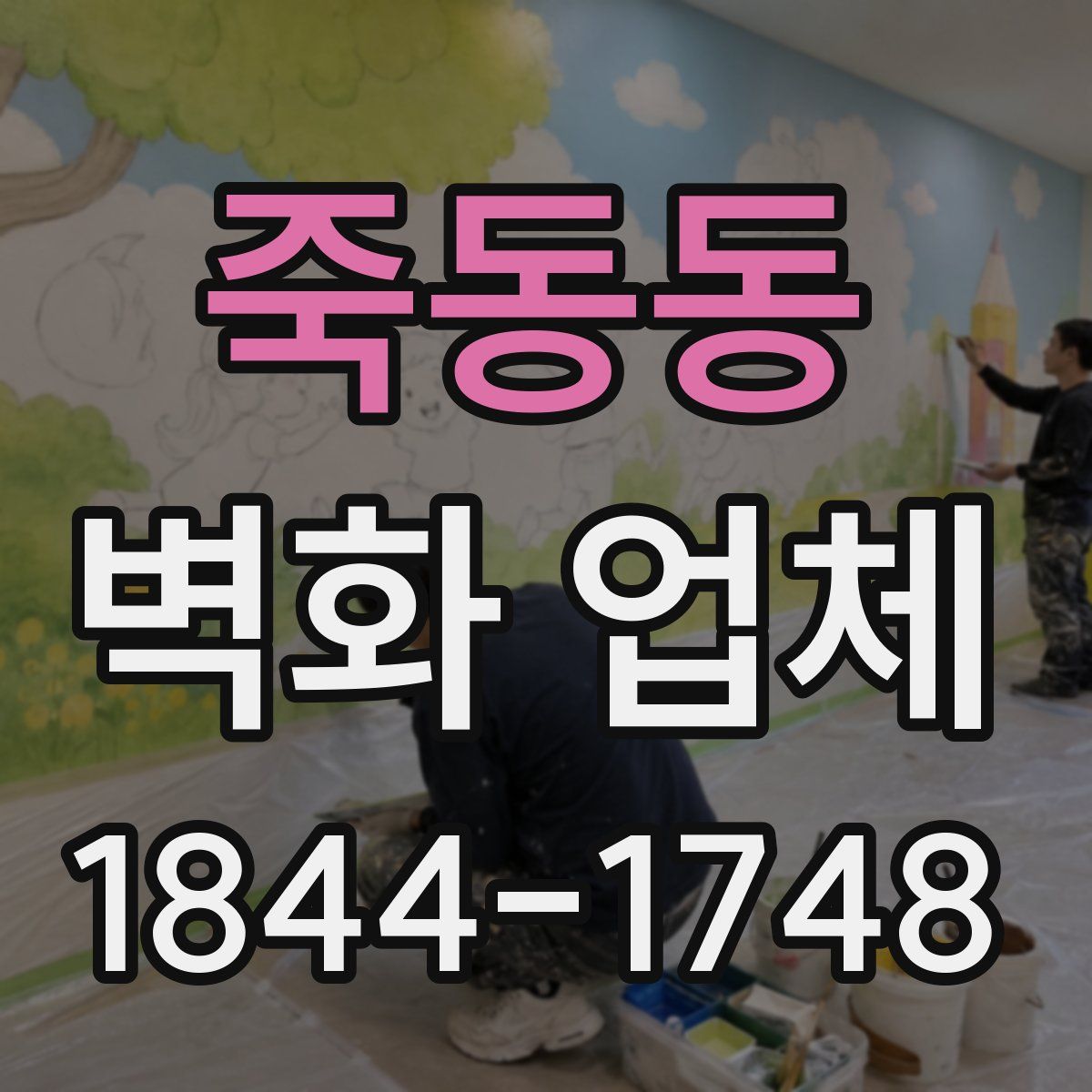 죽동동 벽화 업체