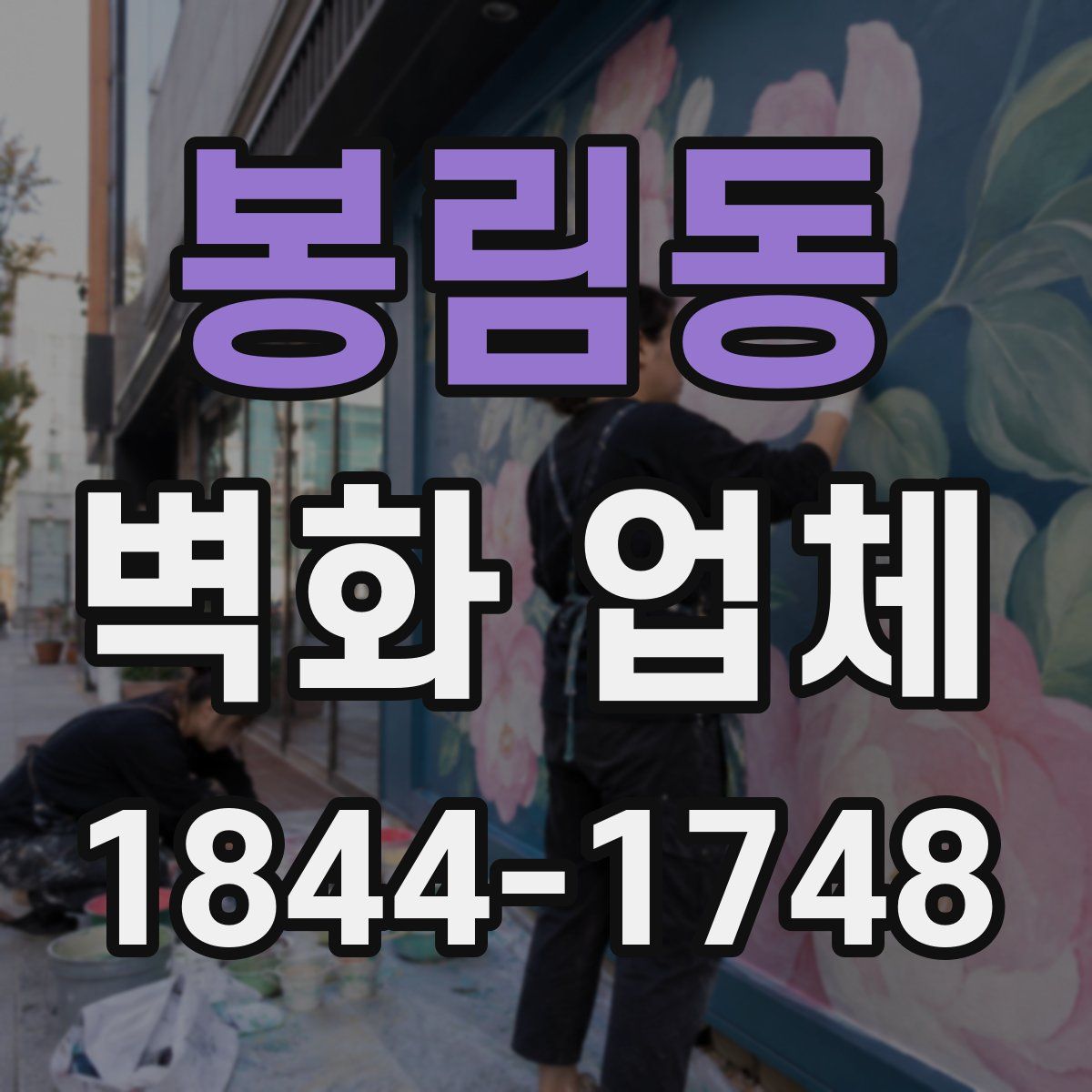 봉림동 벽화 업체