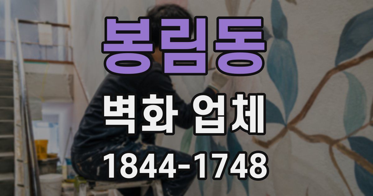 봉림동 벽화 업체