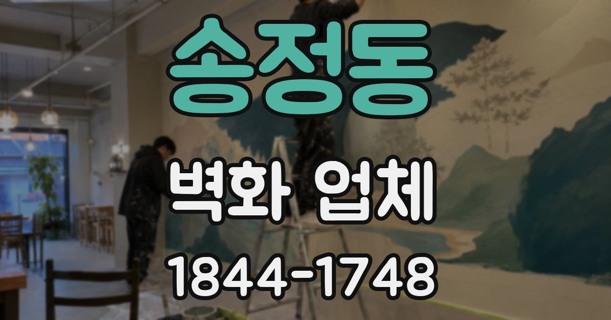 송정동 벽화 업체