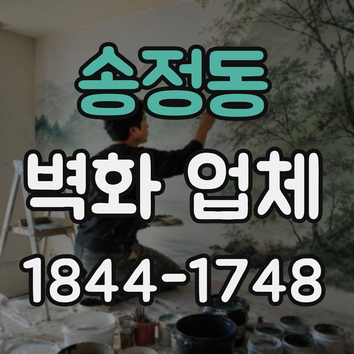 송정동 벽화 업체
