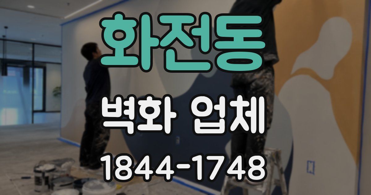 화전동 벽화 업체