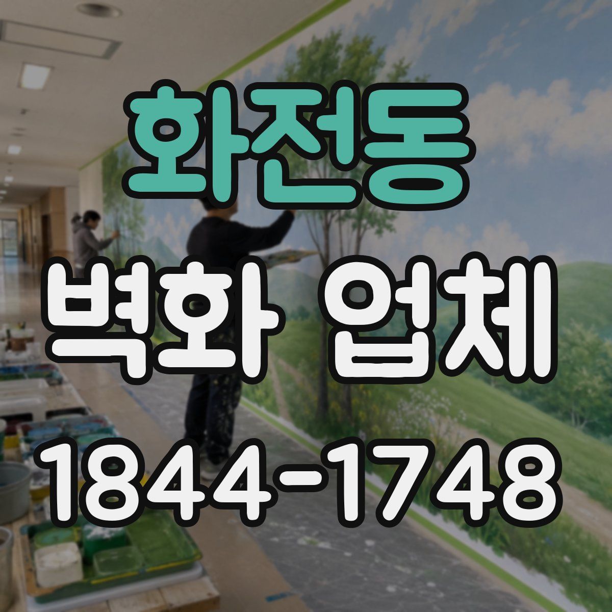 화전동 벽화 업체