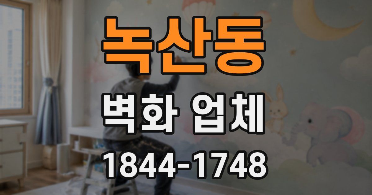녹산동 벽화 업체
