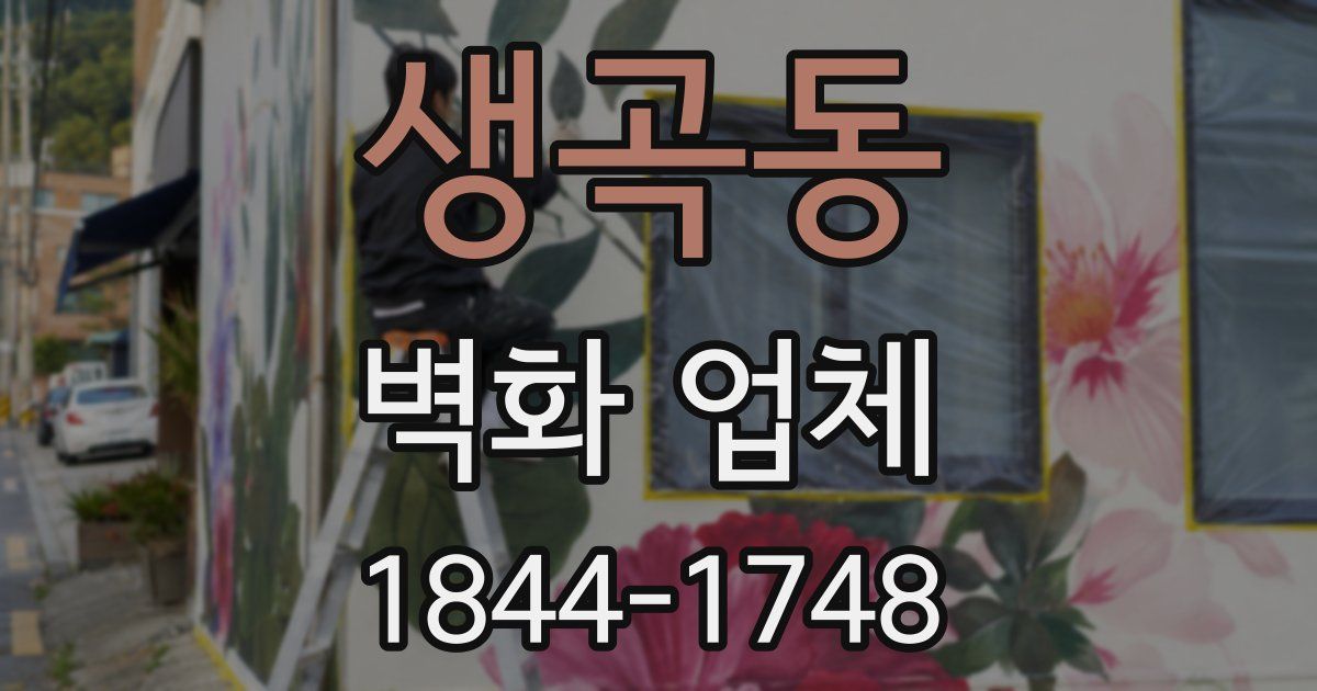 생곡동 벽화 업체