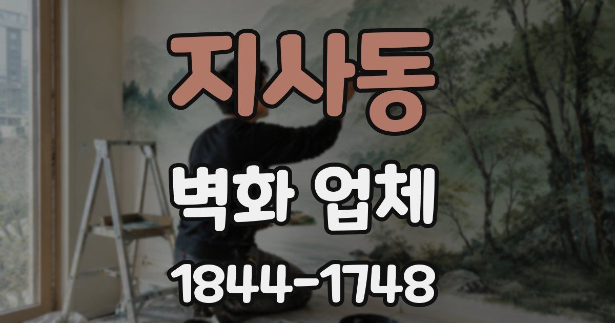 지사동 벽화 업체
