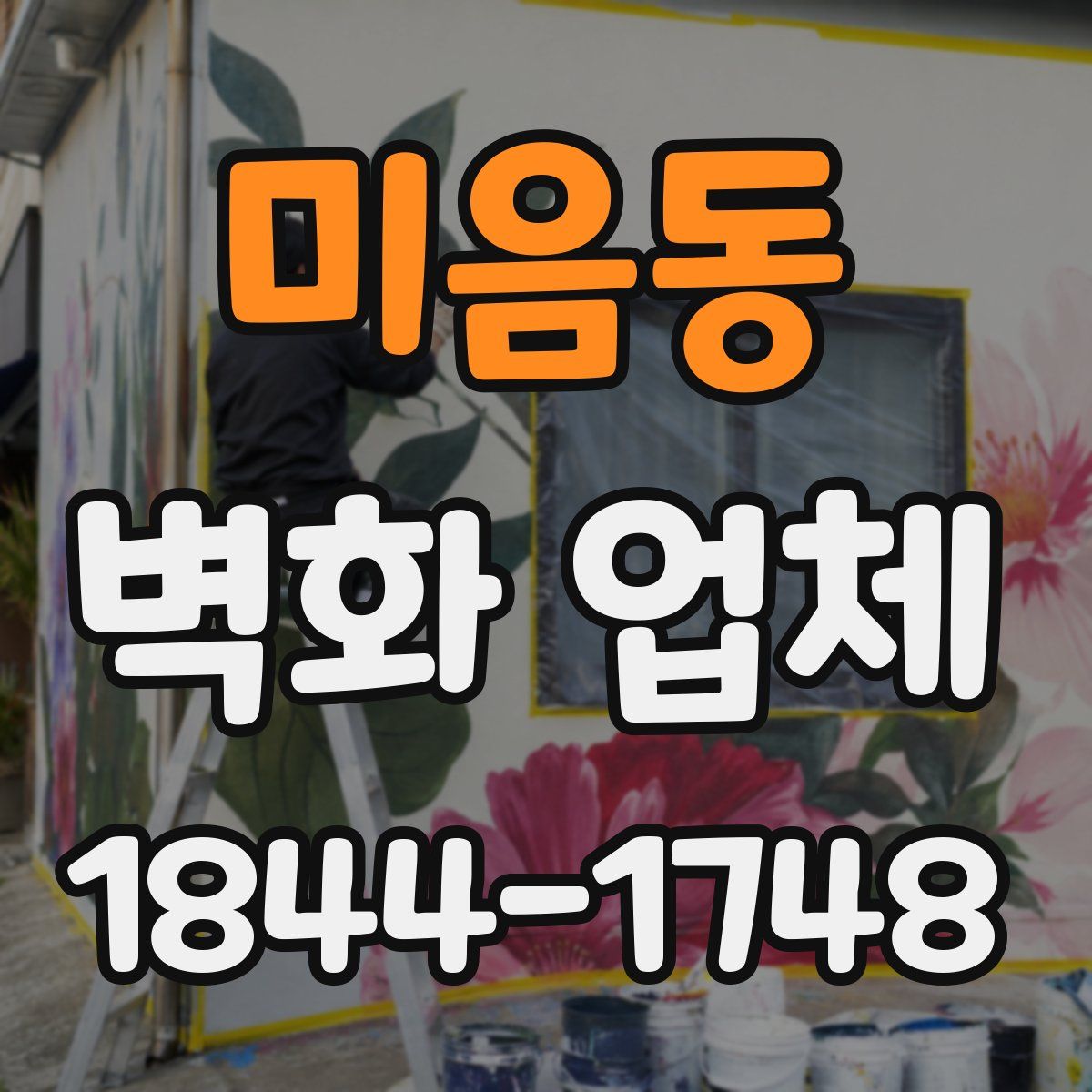 미음동 벽화 업체
