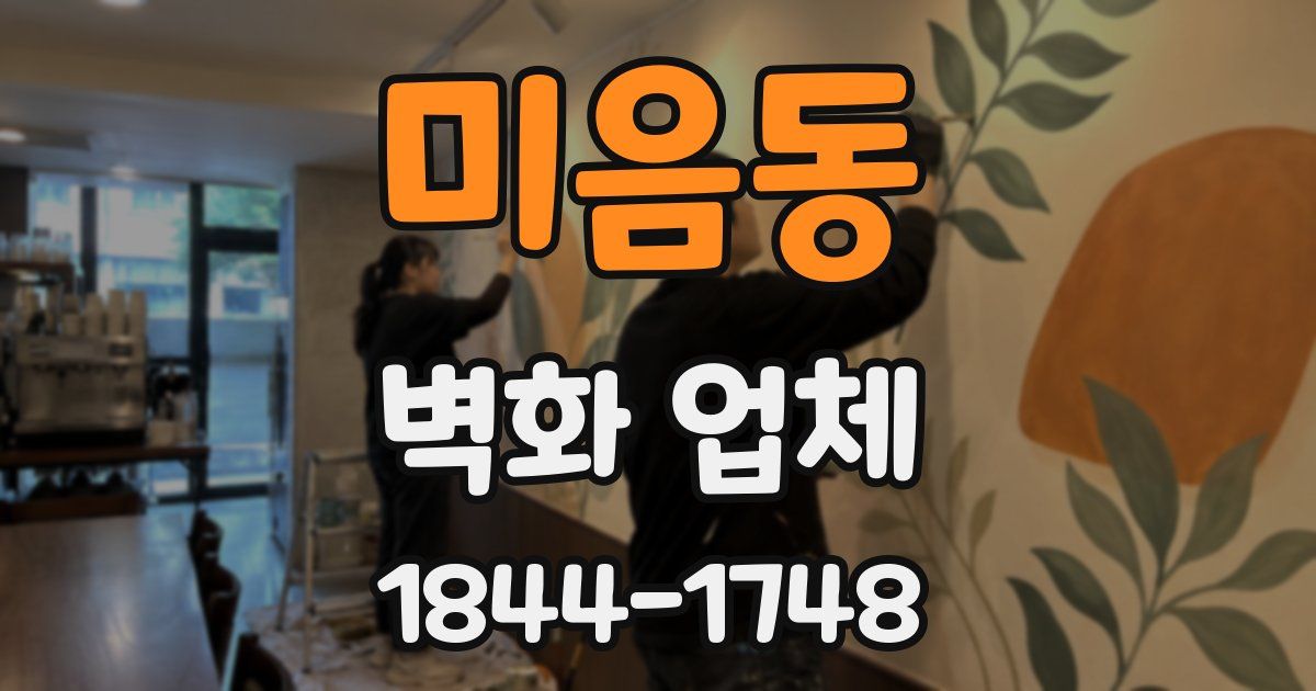 미음동 벽화 업체