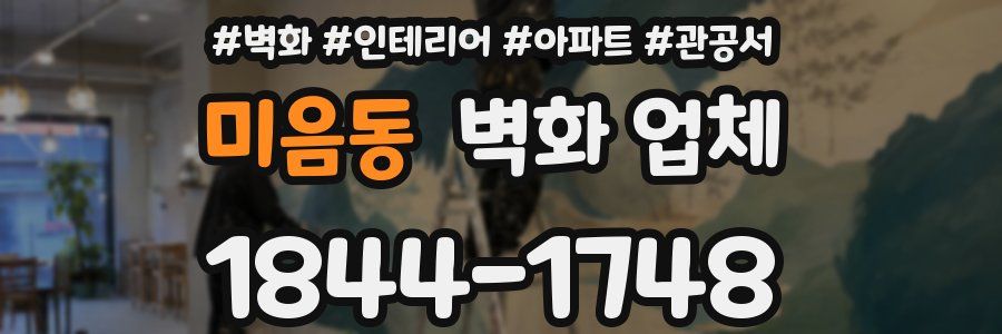 미음동 벽화 업체