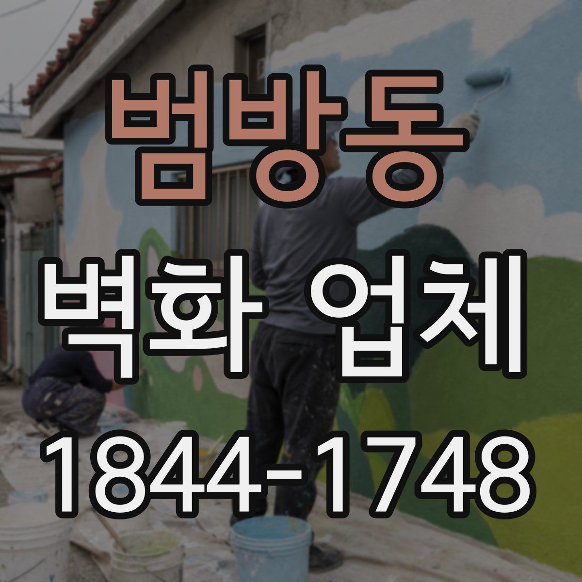 범방동 벽화 업체