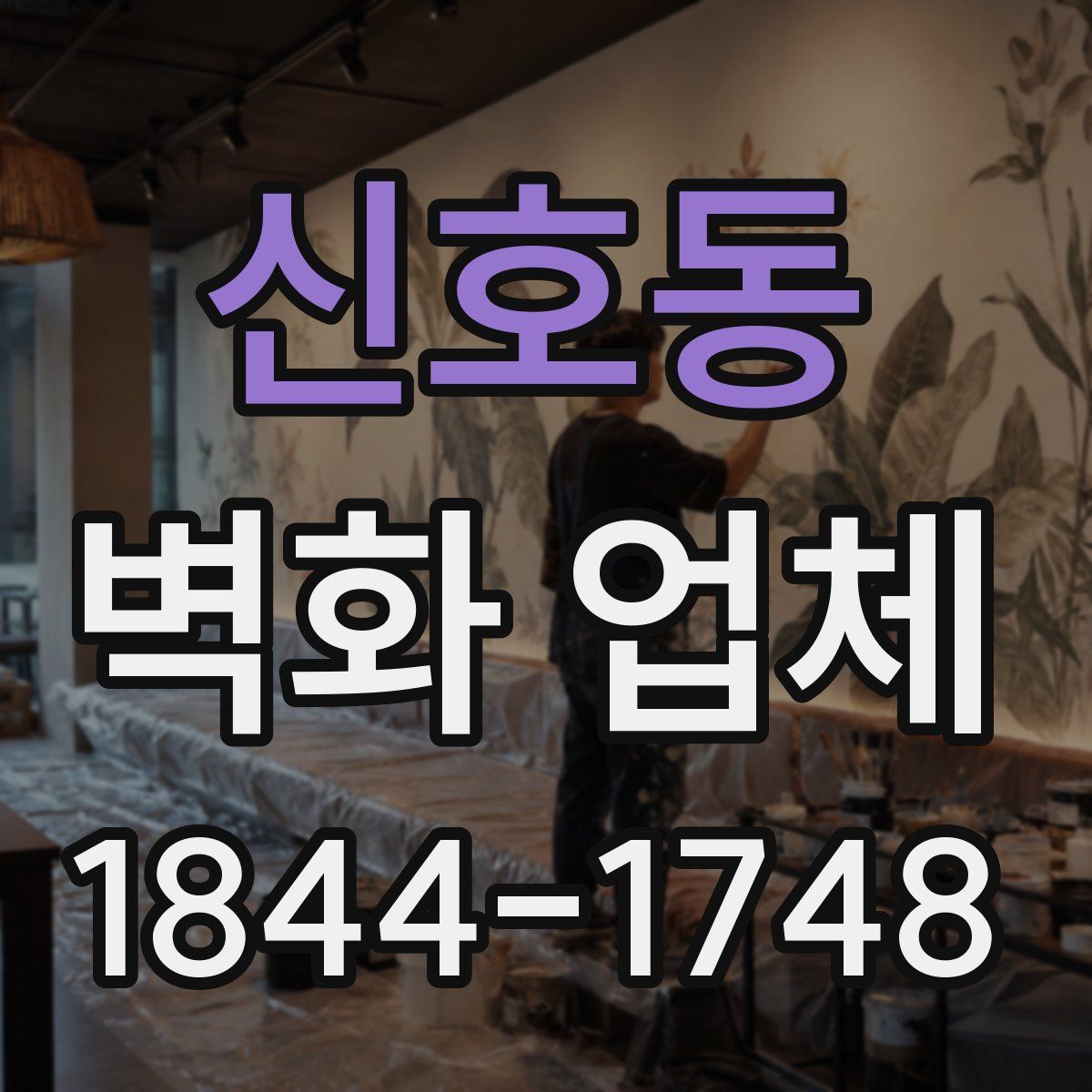 신호동 벽화 업체