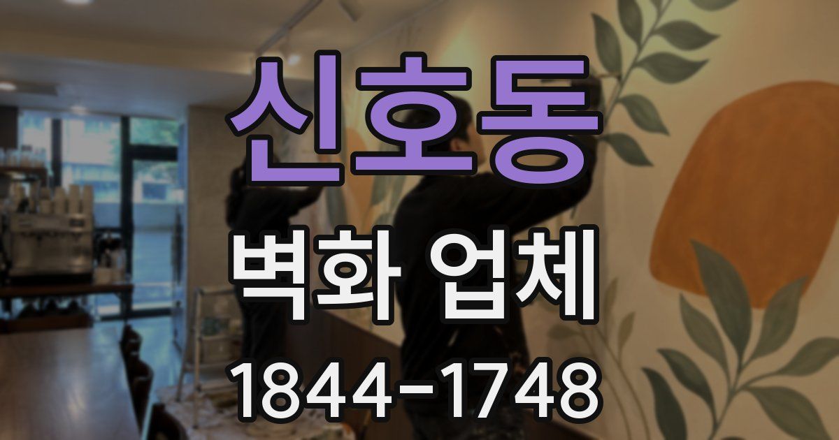 신호동 벽화 업체