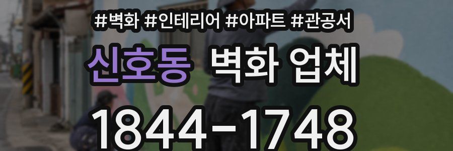 신호동 벽화 업체