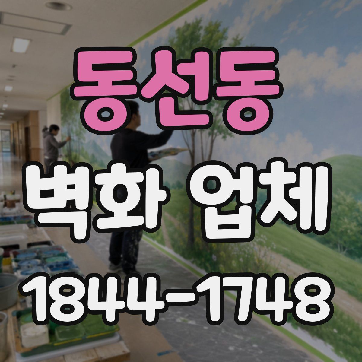 동선동 벽화 업체