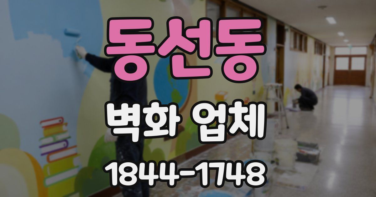 동선동 벽화 업체
