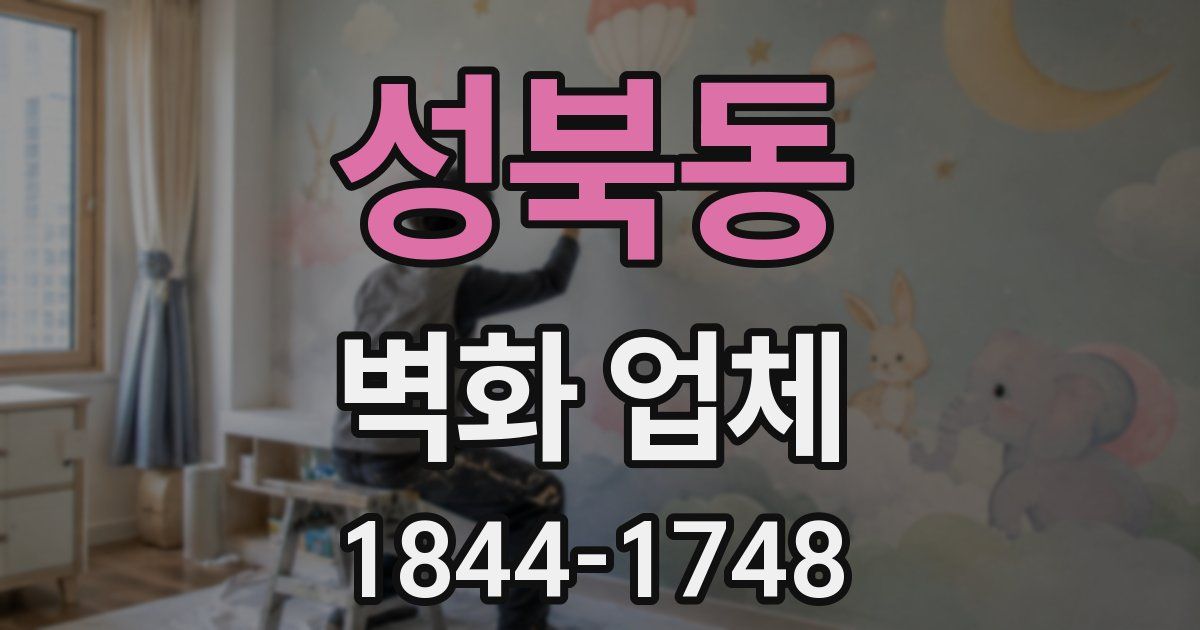 성북동 벽화 업체