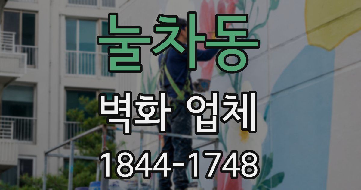 눌차동 벽화 업체