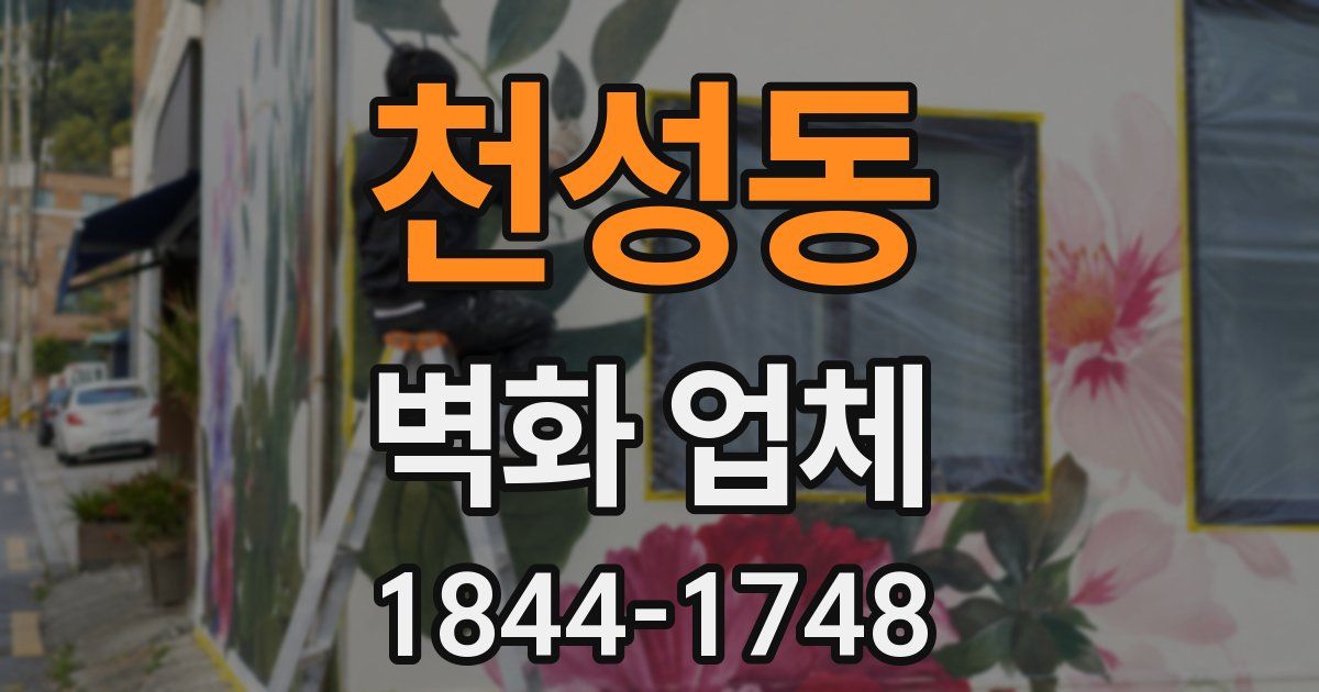 천성동 벽화 업체
