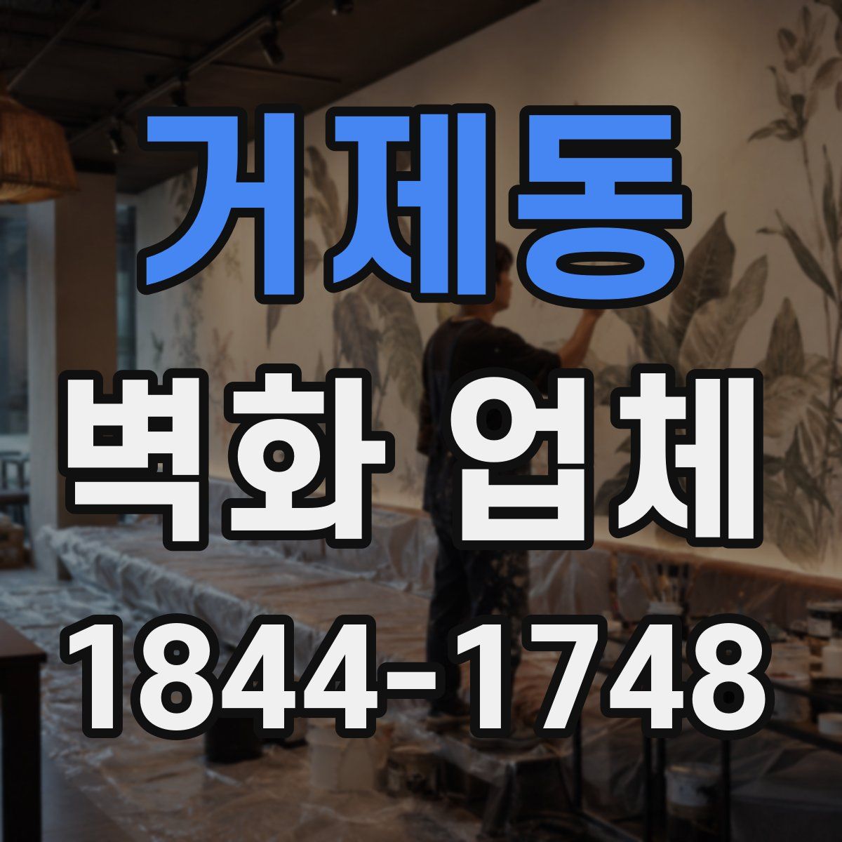 거제동 벽화 업체