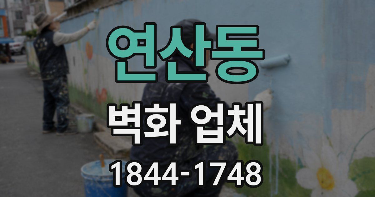 연산동 벽화 업체