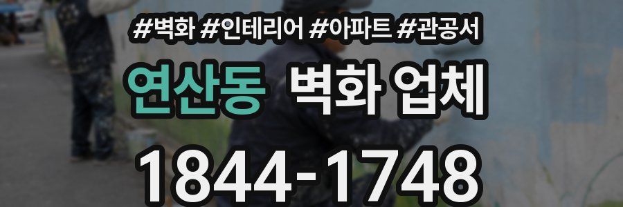 연산동 벽화 업체