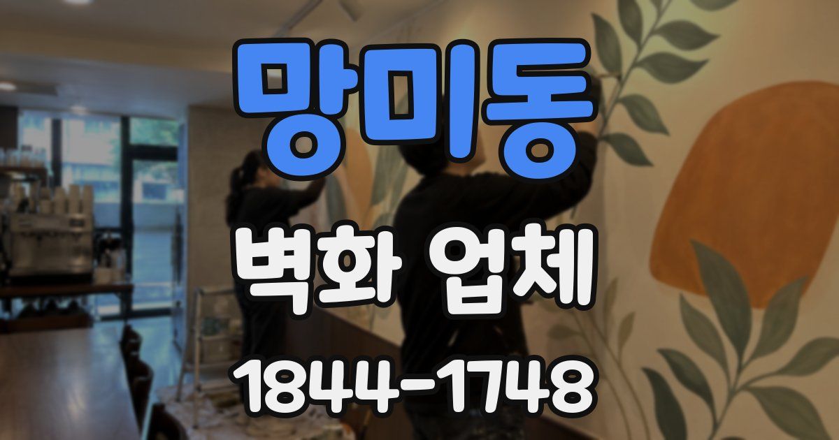 망미동 벽화 업체