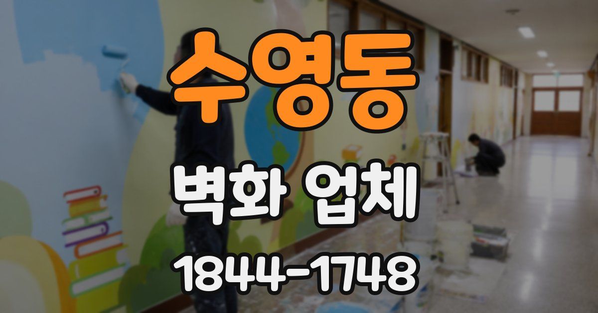 수영동 벽화 업체