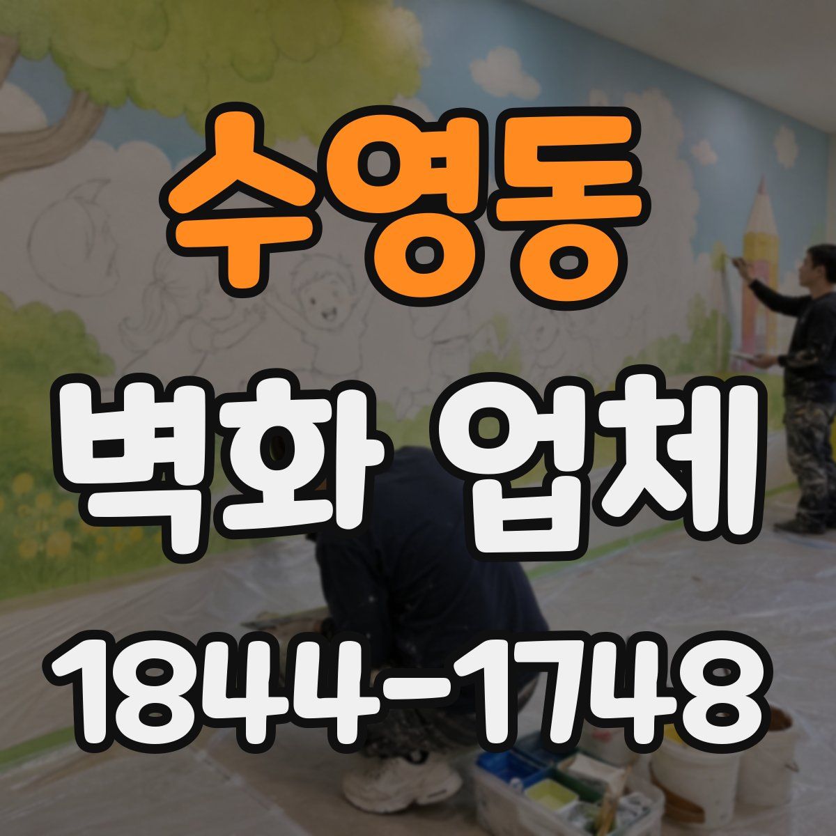 수영동 벽화 업체