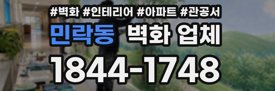 민락동 벽화 업체