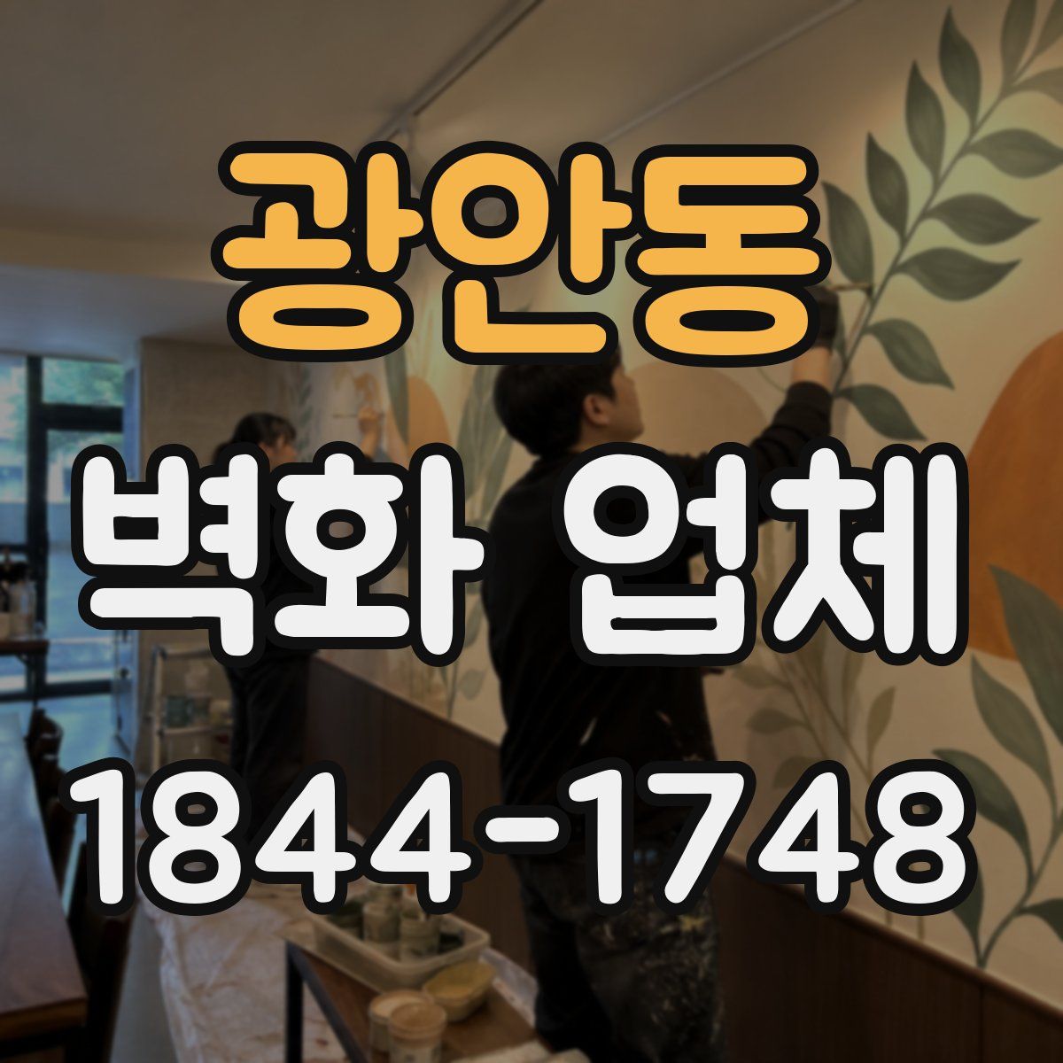 광안동 벽화 업체