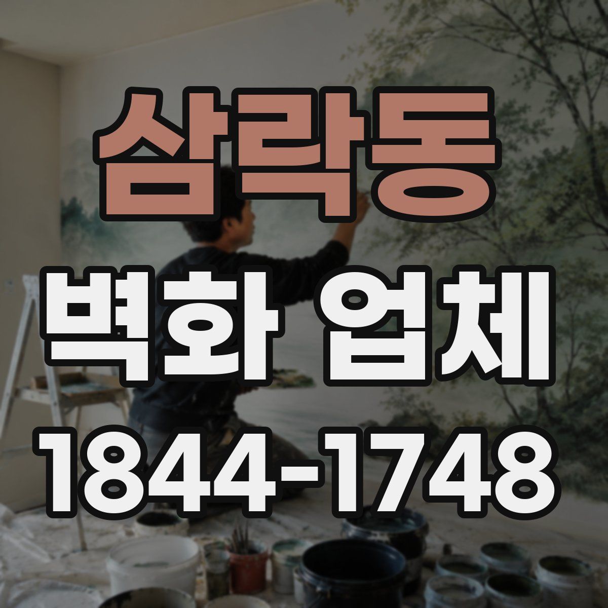 삼락동 벽화 업체